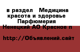  в раздел : Медицина, красота и здоровье » Парфюмерия . Ненецкий АО,Красное п.